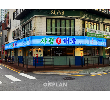 사평원조해물